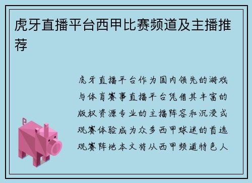 虎牙直播平台西甲比赛频道及主播推荐