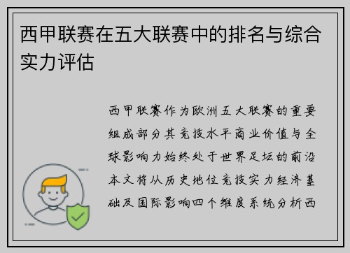 西甲联赛在五大联赛中的排名与综合实力评估