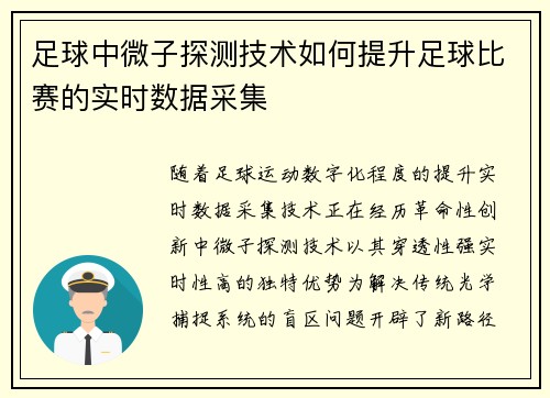 足球中微子探测技术如何提升足球比赛的实时数据采集