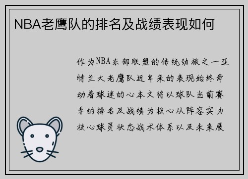 NBA老鹰队的排名及战绩表现如何