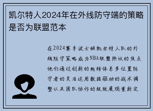 凯尔特人2024年在外线防守端的策略是否为联盟范本
