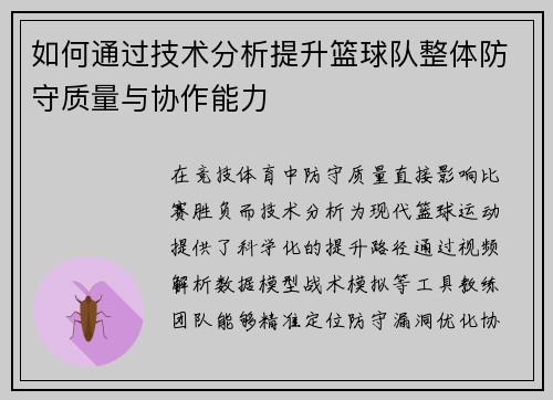 如何通过技术分析提升篮球队整体防守质量与协作能力