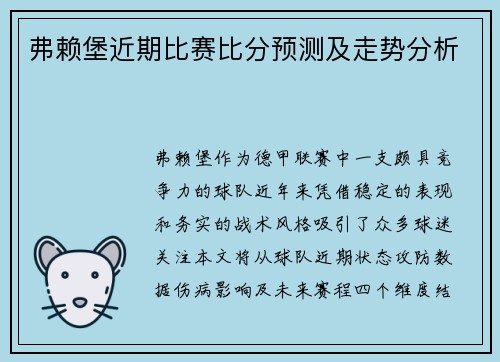 弗赖堡近期比赛比分预测及走势分析