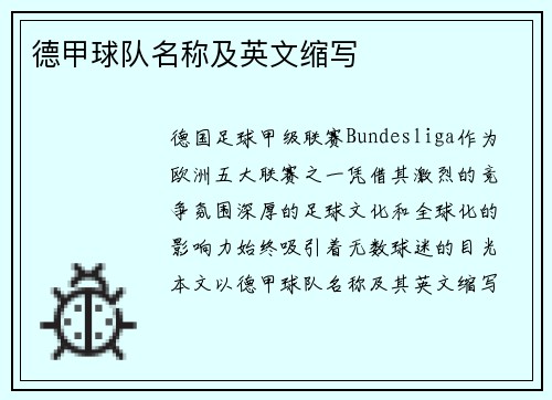 德甲球队名称及英文缩写
