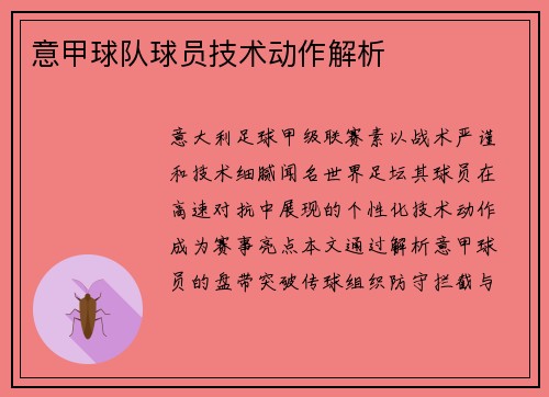 意甲球队球员技术动作解析