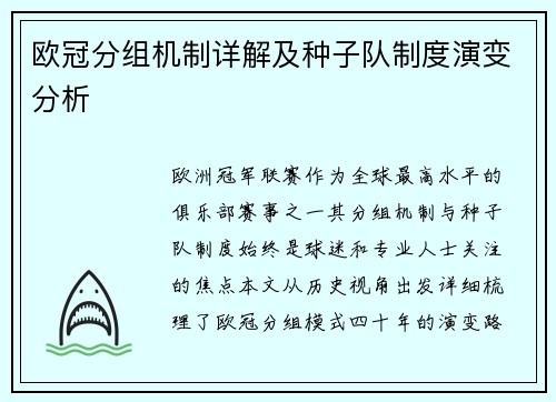欧冠分组机制详解及种子队制度演变分析