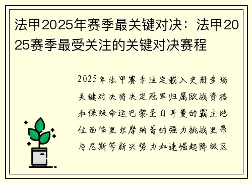 法甲2025年赛季最关键对决：法甲2025赛季最受关注的关键对决赛程