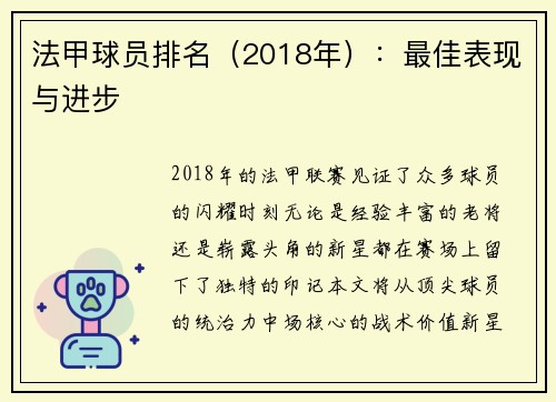 法甲球员排名（2018年）：最佳表现与进步