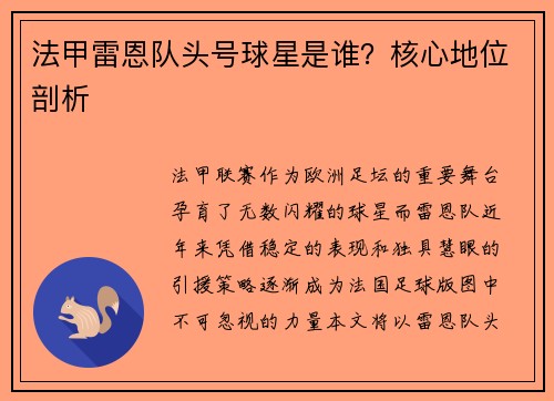 法甲雷恩队头号球星是谁？核心地位剖析