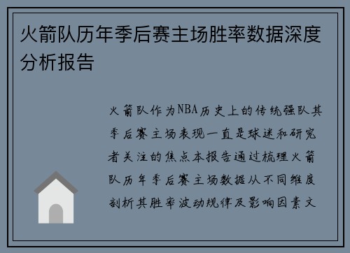 火箭队历年季后赛主场胜率数据深度分析报告